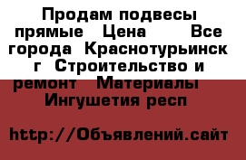 Продам подвесы прямые › Цена ­ 4 - Все города, Краснотурьинск г. Строительство и ремонт » Материалы   . Ингушетия респ.